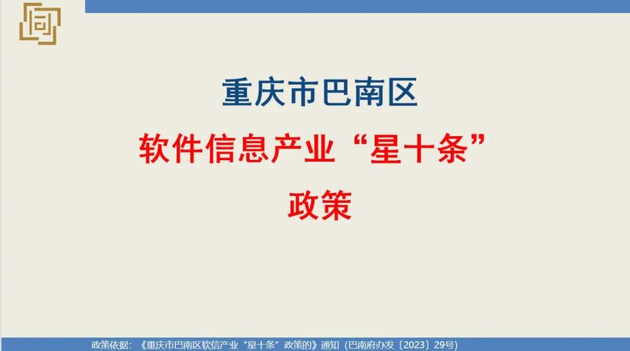 重庆市巴南区软件信息产业"星十条"政策