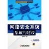 【网络安全系统集成与建设全国高等职业教育规划教材/信息安全系列和中学教师进修高等师范本科(专科起点)教材:软件工程哪个好】网络安全系统集成与建设全国高等职业教育规划教材/信息安全系列和中学教师进修高等师范本科(专科起点)教材:软件工程有什么区别-商品比较-