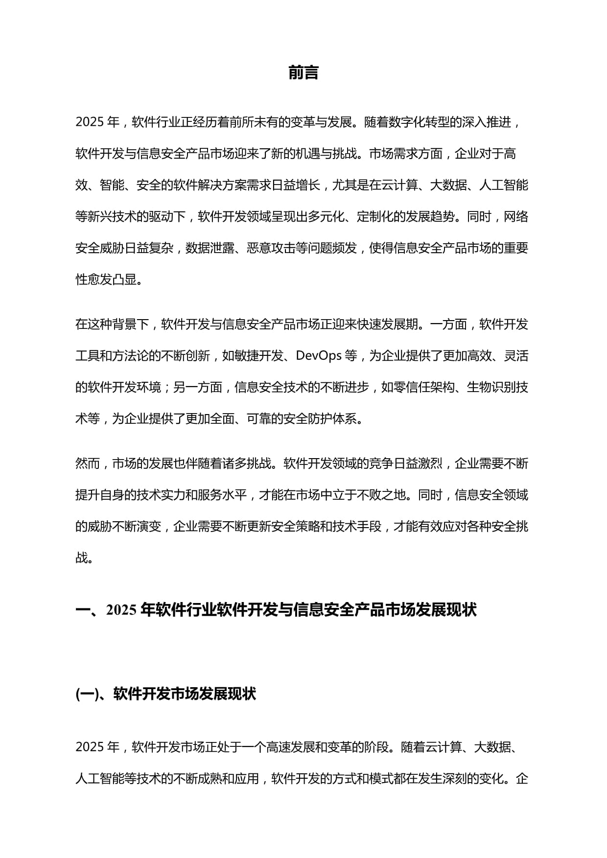 2025年软件行业软件开发与信息安全产品市场研究报告