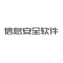 网络安全软件