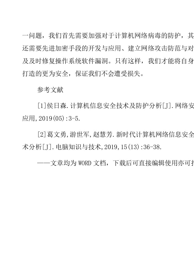 【浅析网络信息安全及防护策略信息安全论文计算机论文[5篇材料]